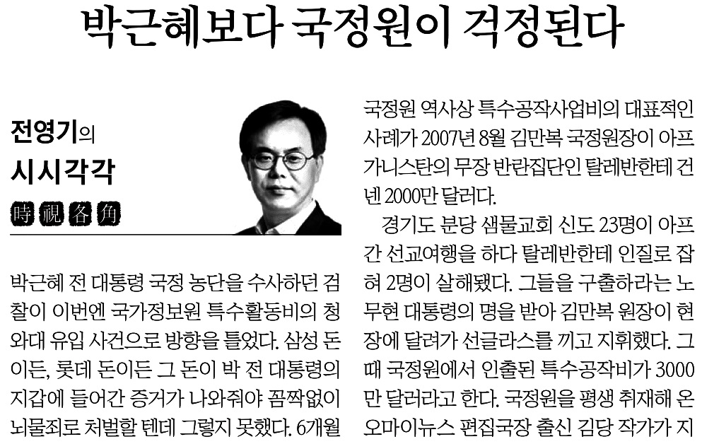 
△ 박근혜 국정원의 청와대 상납을 덮자는 중앙일보 (11/6)