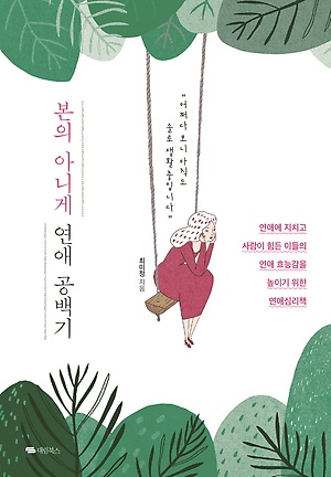 <본의 아니게 연애 공백기> 책표지