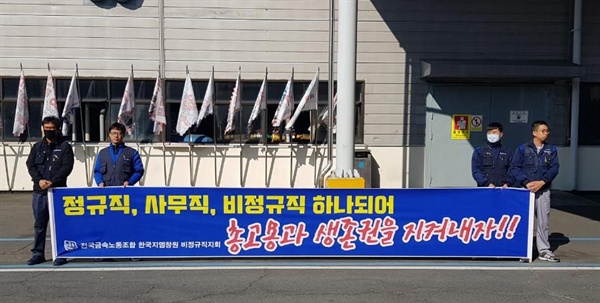금속노조 경남지부 한국지엠창원비정규직지회는 중식 시간에 펼침막을 들고 서 있었다.