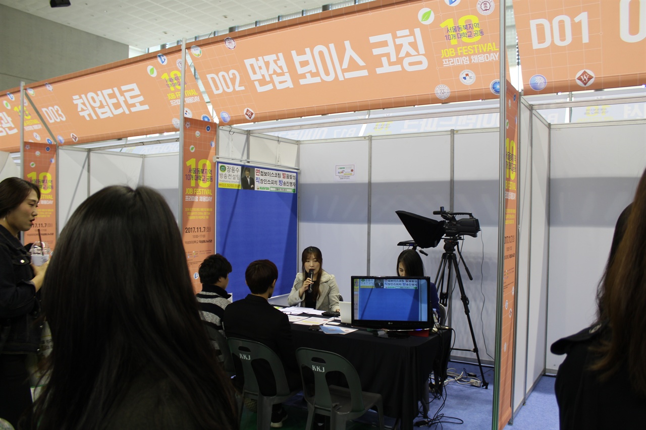 서울동북지역 10개 대학교 공동 잡페스티벌이 오늘 오전 10시부터 덕성여대에서 개최되었다. 사진은 참가 학생들이 기업입사면접시 말투, 목소리 등을 교정받는 모습