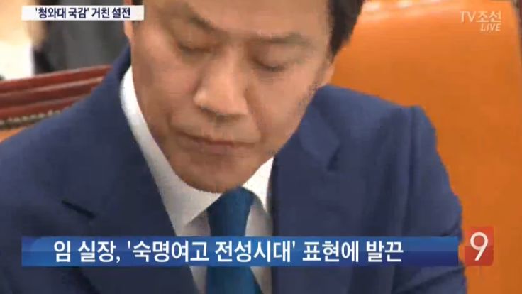  임 실장이 ‘발끈’했다 강조한 TV조선(11/6)