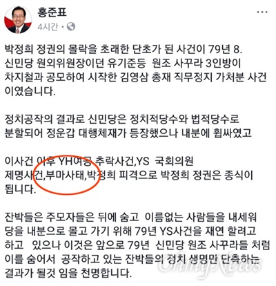 자유한국당 홍준표 대표가 7일 페이스북에 올린 글로 '부마사태'라 표현해 놓았다.