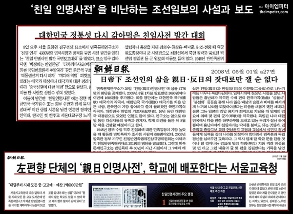 조선일보는 ‘친일인명사전’ 발간을 대한민국 정통성을 갉아 먹는 행위이며, 좌편향 단체의 서적을 학교에 배포한다고 비난했다.