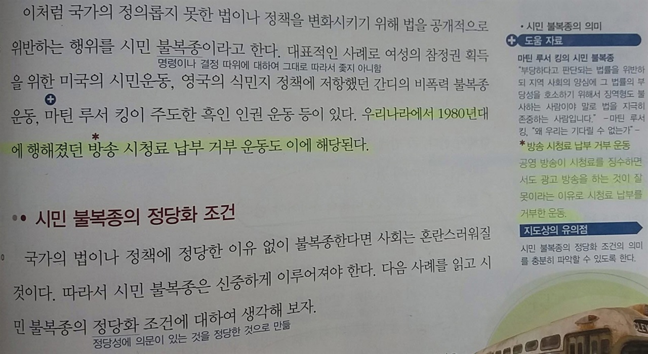  현행 중학교 도덕② 교과서(미래엔 출판)의 교사용 지도서 212쪽. 시민불복종의 국내 사례로 제시한 "1980년대에 행해졌던 방송 시청료 납부 거부 운동"의 원인을 "광고 방송"으로 설명한다. 설명 밑에 "시민불복종의 정당화 조건의 의미를 충분히 파악할 수 있도록" 하라는 "지도상의 유의점"도 눈에 띤다. 