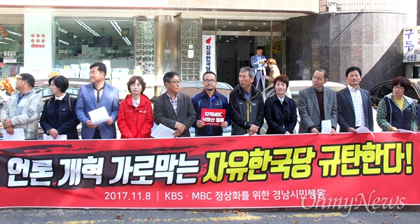 KBSㆍMBC 정상화를 위한 경남시민행동은 8일 자유한국당 경남도당 앞에서 기자회견을 열었다.