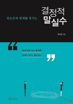  <결정적 말실수> (박진영 지음 | 라의눈 펴냄 | 2017. 9 | 214쪽 | 1만3000 원)