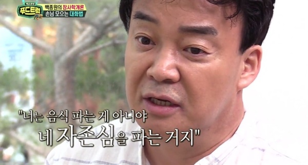   SBS '백종원의 푸드트럭- 강남편' 방송 캡쳐  