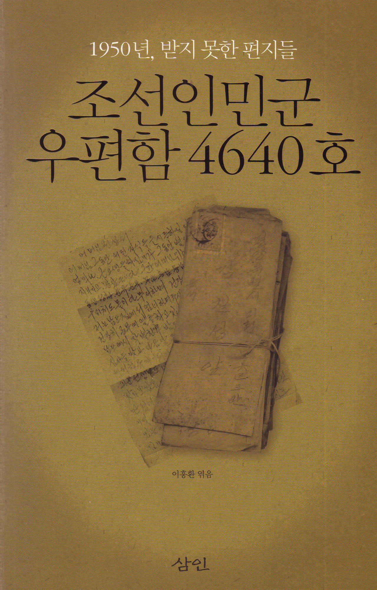 1950년, 받지 못한 편지들 <조선인민군 우편함 4640호>