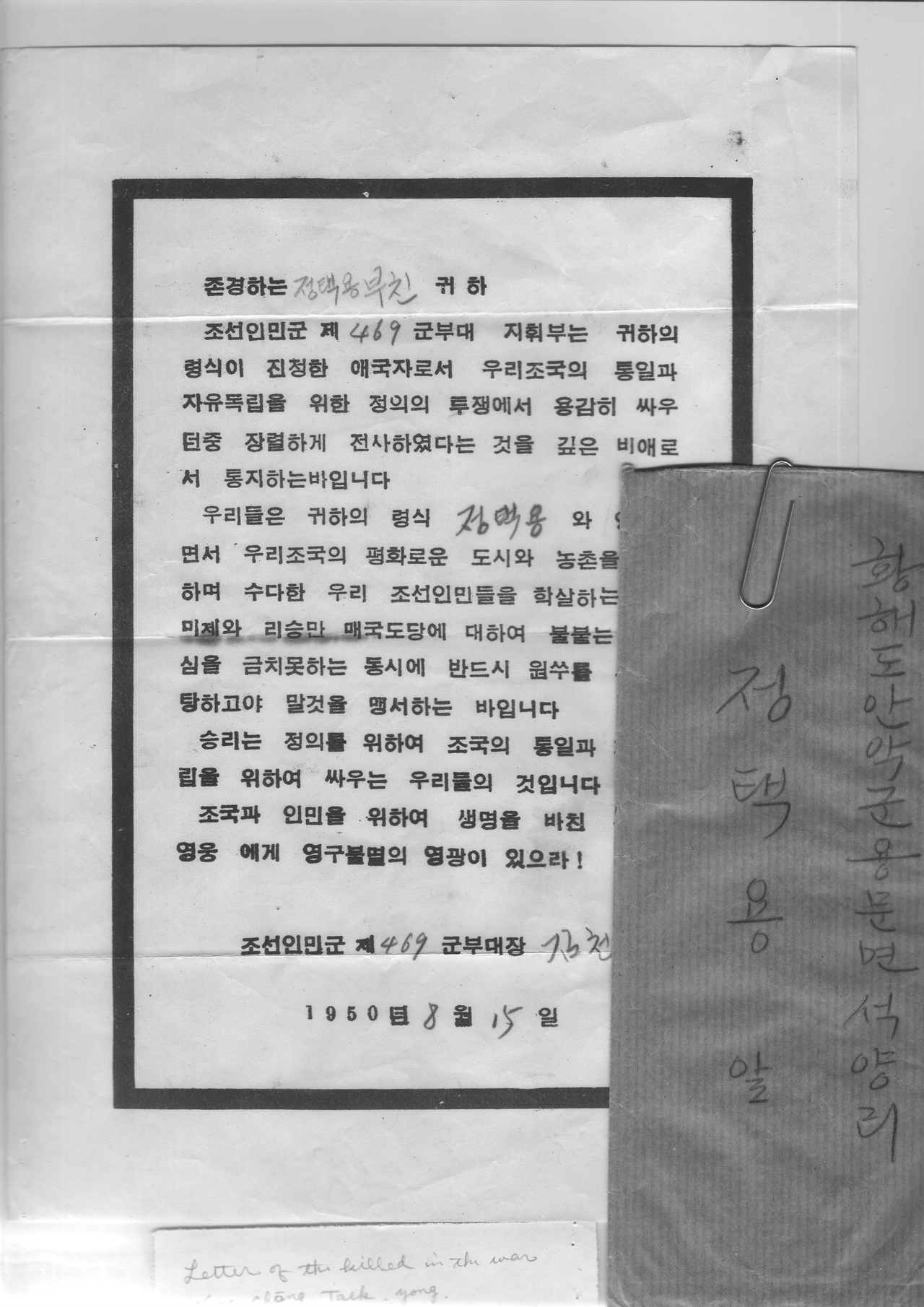 인민군 전사통지서 1950. 8. 15.