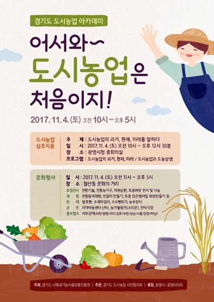   경기도 도시농업 아카데미 홍보 포스터