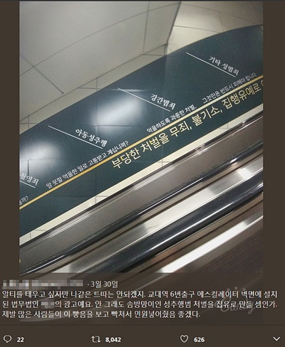 지난 3월 트위터에서 알려져 논란이 된 어느 법무법인의 광고. 트위터 사용자가 교대역 지하철 출구에 붙은 광고를 보고 "안 그래도 솜방망이인 성추행범 처벌을 집유로 만들 셈인가"라고 비판했다. 당시 항의로 인해 해당 광고는 철거됐다.