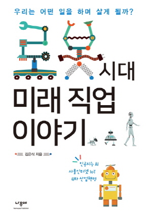 <로봇시대 미래 직업 이야기> (김은식 지음 | 나무야 펴냄 | 2017. 10 | 152쪽 | 1만2000 원)