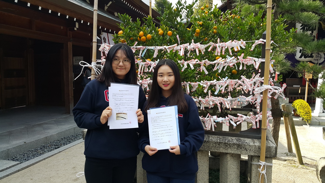 히젠도 폐기 요청서  문화재제자리찾기 청소년연대 배수지, 김윤지 학생이 일본어로 번역한 요청서를 들고 있다.