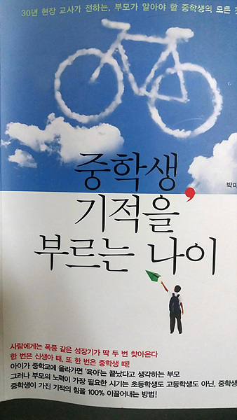 박미자 교사의 저서 '중학생, 기적을 부르는 나이' 모습 