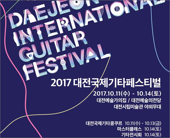 대전문화재단이 주최한 '2017대전국제기타페스티벌' 포스터.