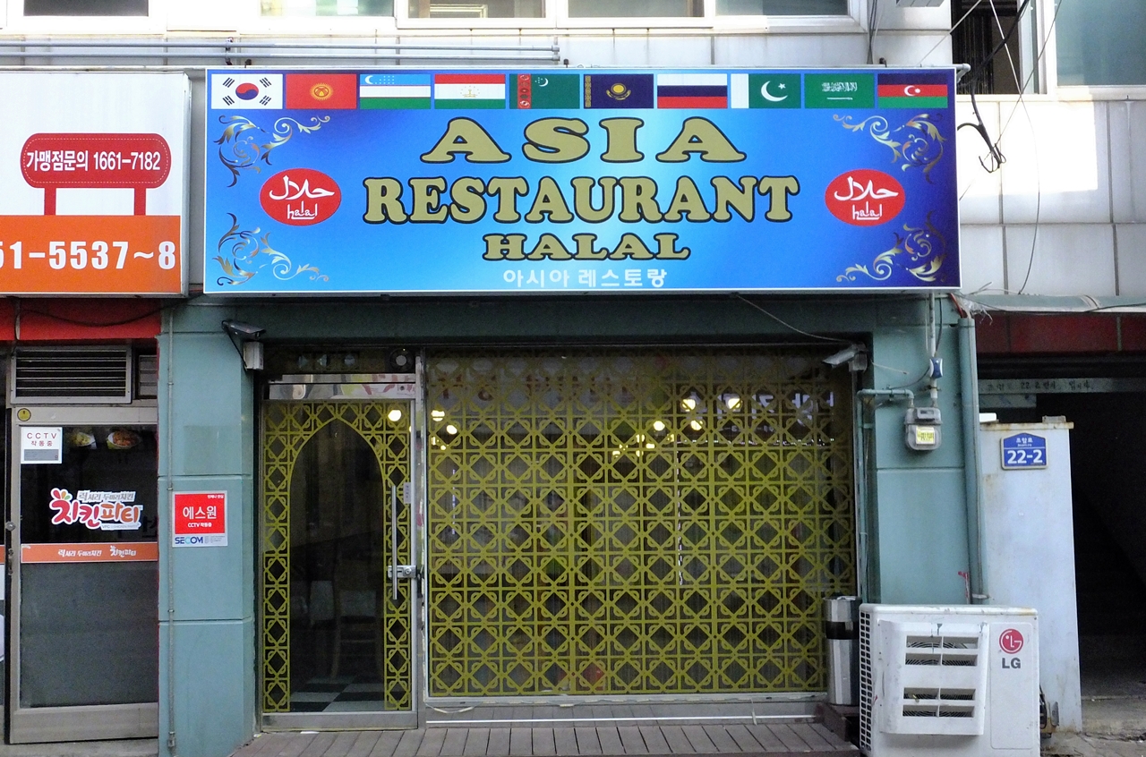 이슬람교인들을 위한 '할랄' 음식점. 