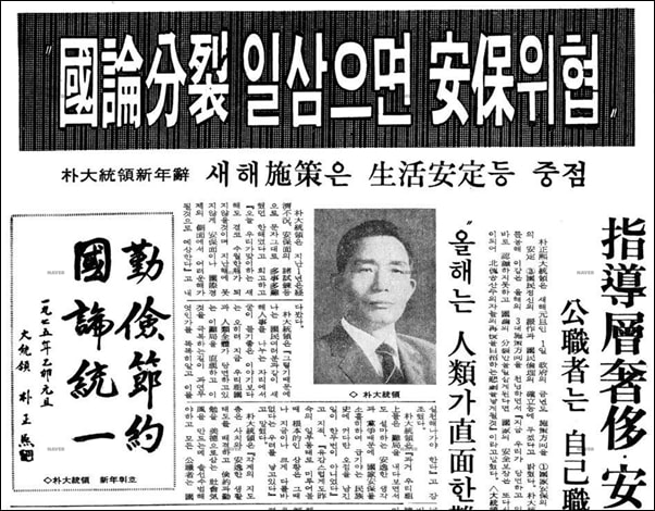 박정희는 1975년 신년사를 통해 국론분열 일삼으면 안보가 위협 받는다고 말했다. 