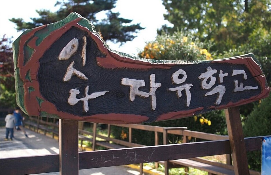  잇다자유학교