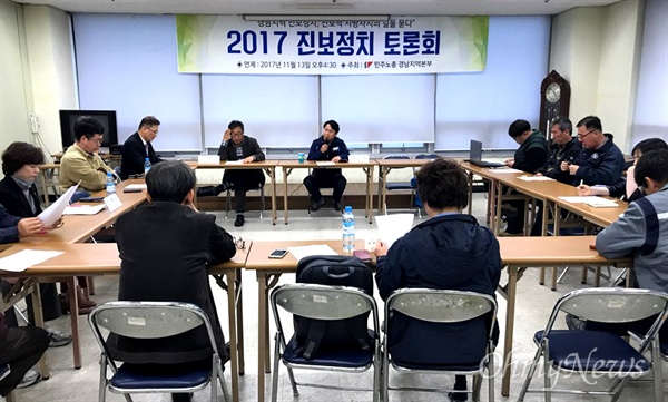  민주노총 경남본부는 13일 늦은 오후 창원노동회관에서 정의당, 민중당, 노동당 경남도당과 시민사회단체 관계자들이 참석한 가운데 정치토론회를 열었다.