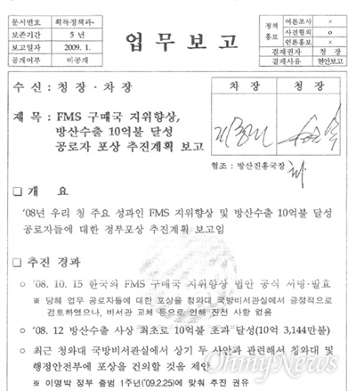  방위사업청의 '업무보고' 문건(2009년 1월). 무기수출통제법 개정 정부 포상 추진 내용이 들어 있다. 