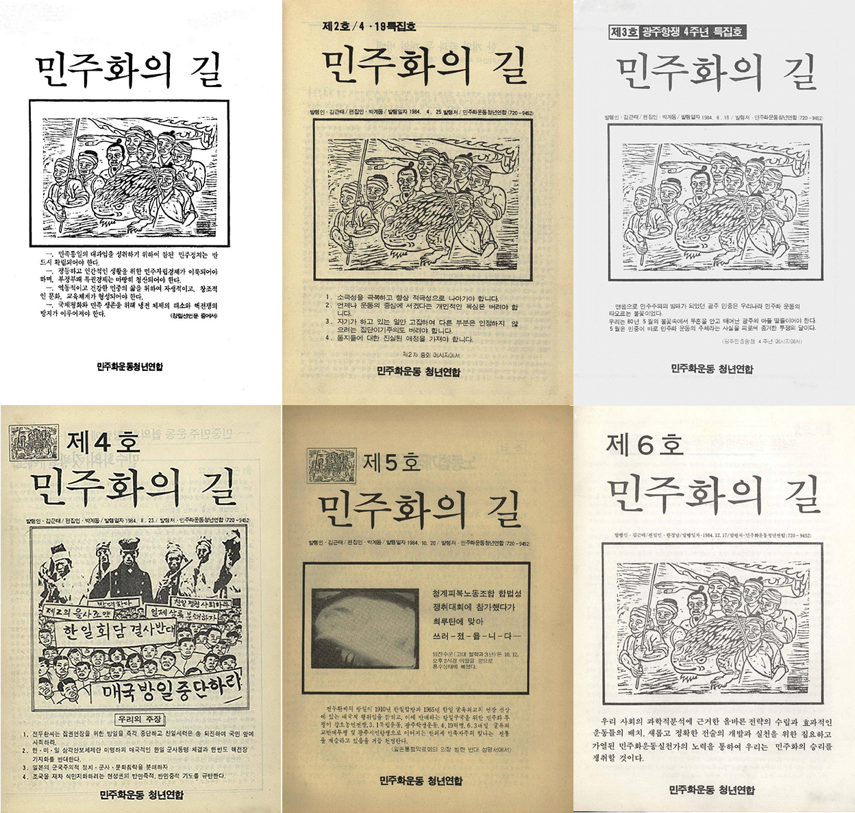 1984년 한 해 동안 6호까지 발행된 [민주화의 길] 표지들