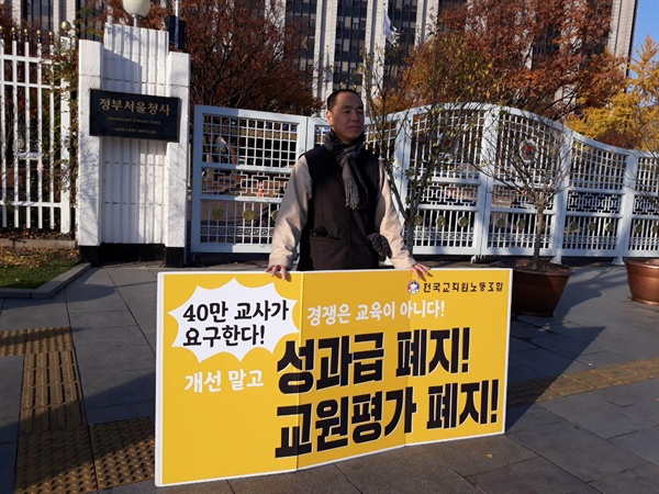 김민수 전교조 경남지부장은 '법외 노조 철회' 등을 요구하며 서울에서 단식하며 1인시위를 벌여왔다.