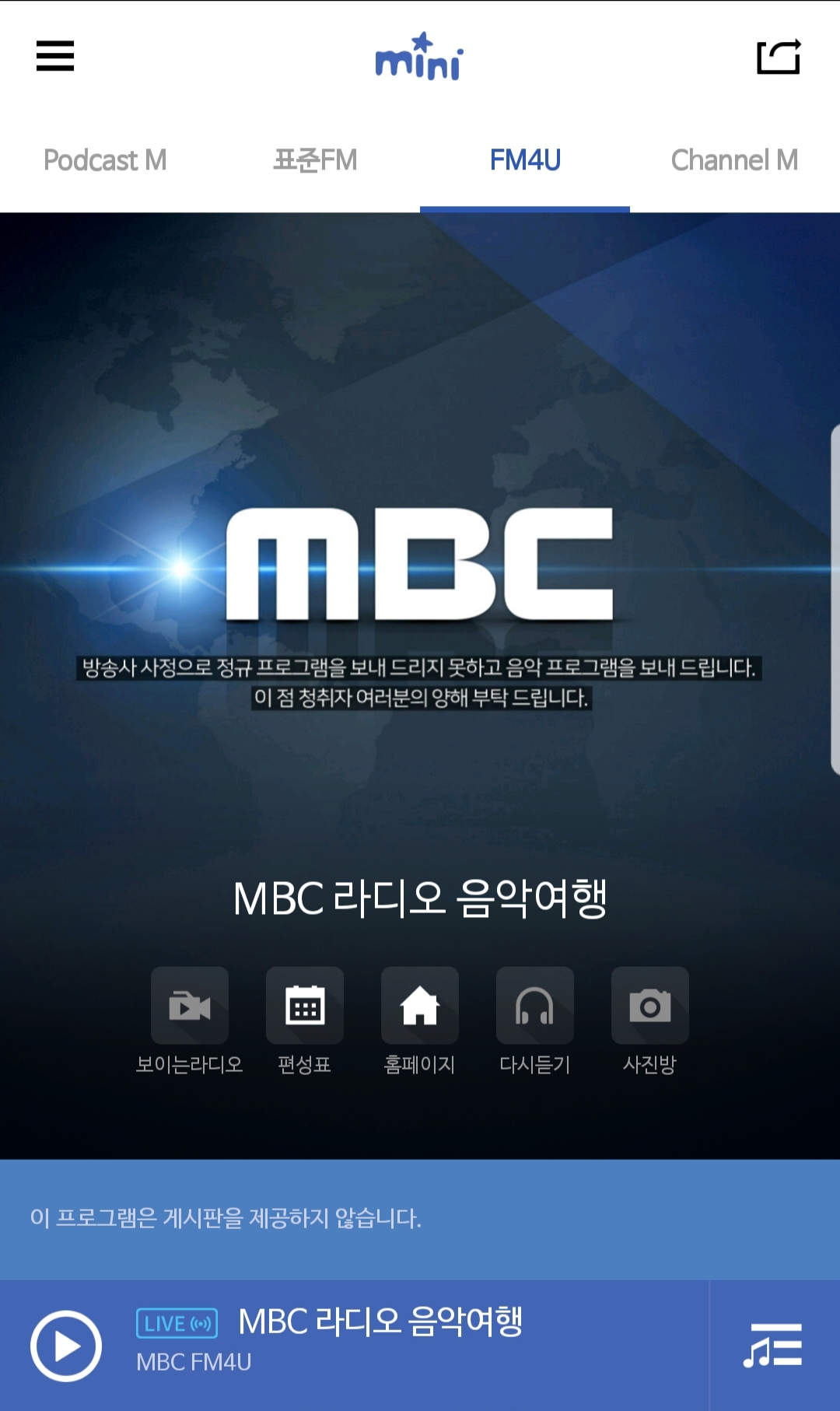 라디오 송출이 중단된 현재 MBC 라디오 어플 '미니'의 모습.