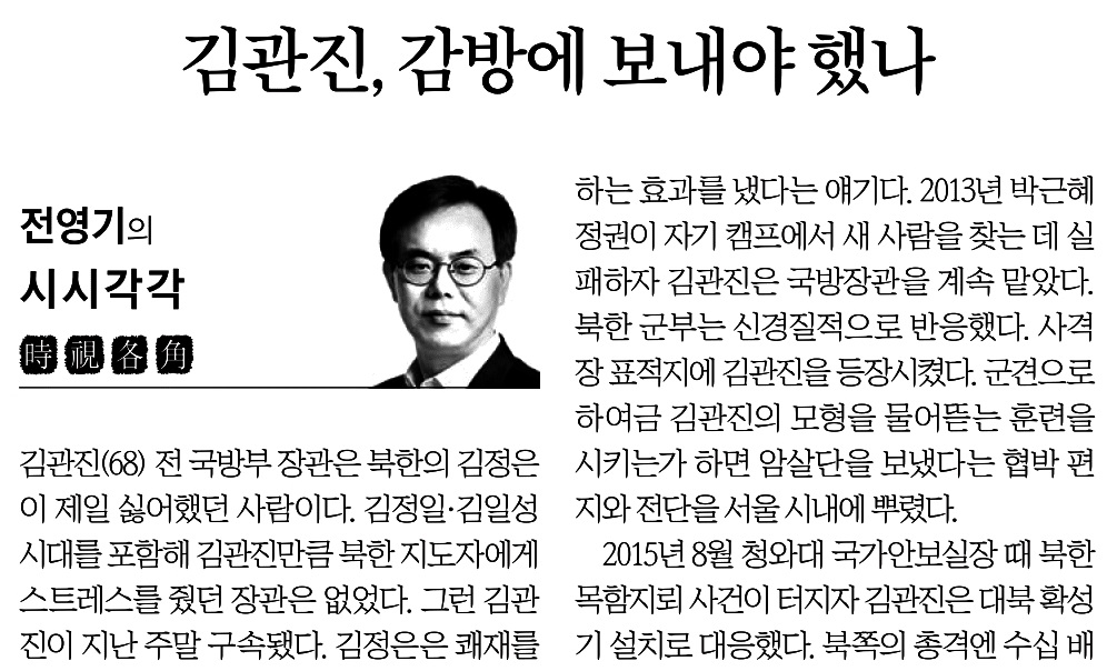 
△ 김관진 전 국방부장관의 구속에 반대하는 중앙일보 (8/23)