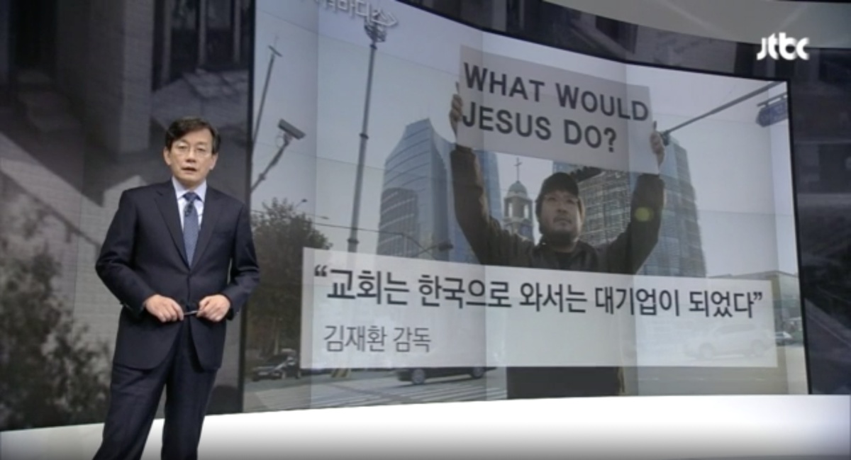 14일 방송된 'JTBC뉴스룸'은 2부 시간 대부분을 명성교회 세습 논란에 할애 했다. 