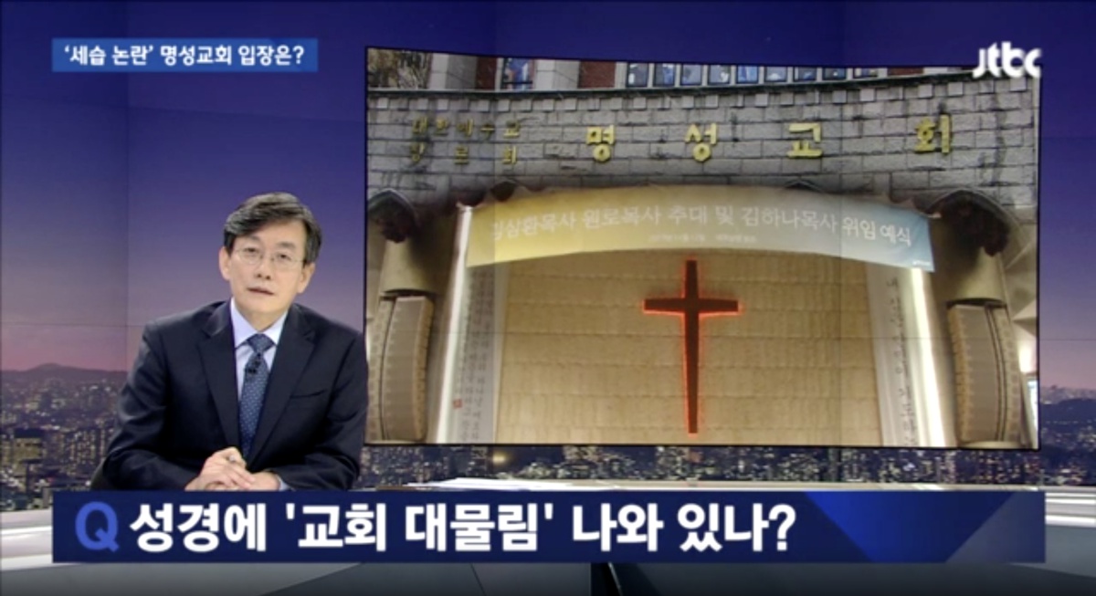 14일 방송된 'JTBC뉴스룸'은 2부 시간 대부분을 명성교회 세습 논란에 할애 했다. 