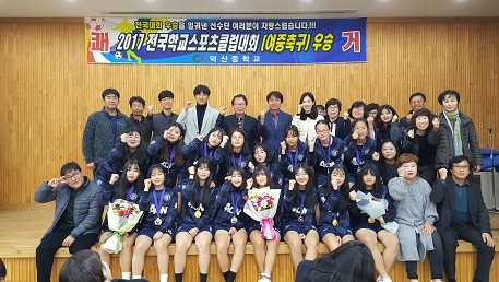  클럽대회에서 우승을 하고 돌아온 덕산중학교 여자축구팀의 환영식. 