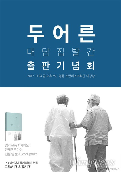 백기완, 문정현 두 어른의 출판기념회가 오는 24일 저녁 7시 서울 정동 프란치스코 교육회관 대강당에서 열린다.