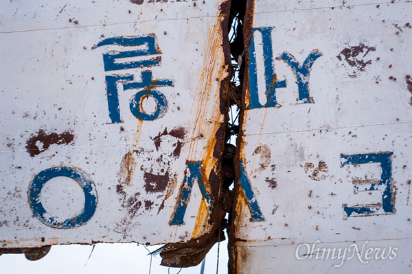 지난 11월 15일 오후 전남 목포 신항만의 세월호.