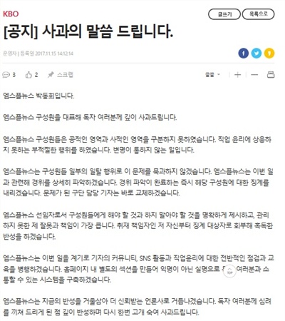  <엠스플뉴스> 사이트에 공지된 사과문. 경위 파악이 완료되는 대로 해당 구성원을 징계하고 담당기자를 교체하겠다고 적었다.