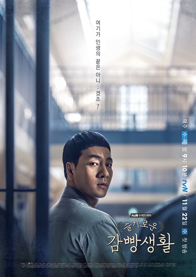 tvN <슬기로운 감빵생활> 공식 포스터. 