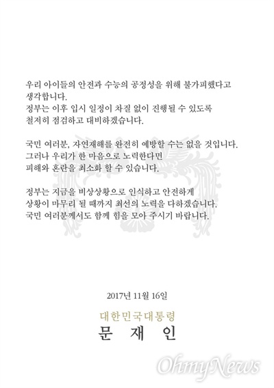 문재인 대통령은 16일 전날 경북 포항에서 발생한 지진과 관련해 피해 주민을 위로하고 대입수학능력시험 연기에 대해 설명했다. 