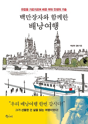 박성득·강호의 〈백만 장자와 함께 한 배낭여행〉