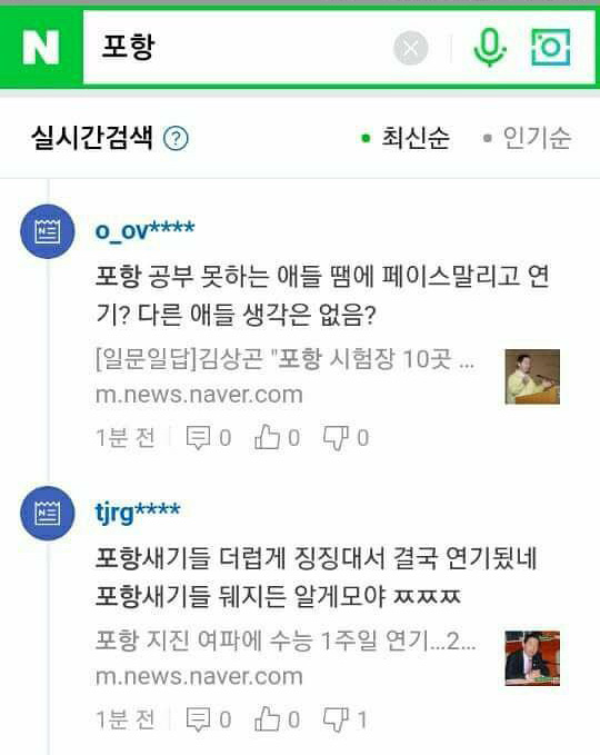 포항 학생들을 향한 누리꾼들의 비난 댓글들