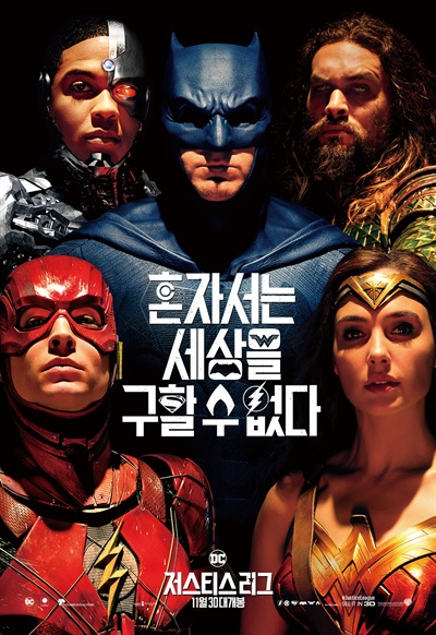 15일 개봉한 영화 <저스티스 리그>는 DC 슈퍼 히어로물의 미래를 가늠해 볼 수 있는 작품이다.