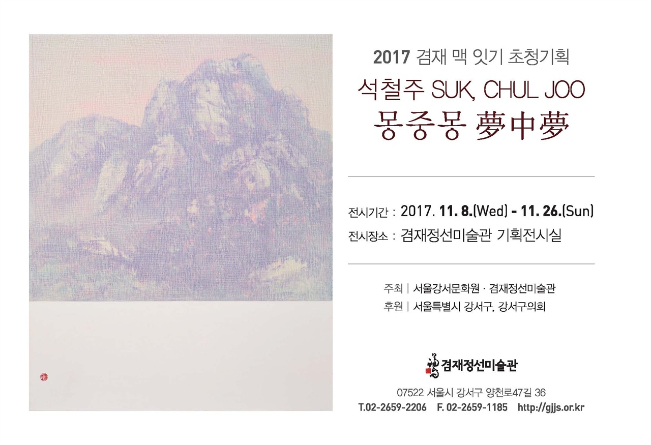 2017 겸재 맥 잇기 초청기획 <석철주 - 몽 중 몽> 전시회 포스터