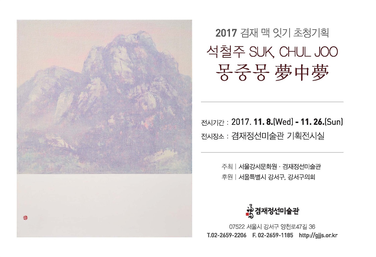  2017 겸재 맥 잇기 초청기획 <석철주 - 몽 중 몽> 전시회 포스터