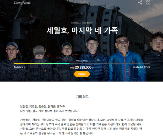 <오마이뉴스> 긴급 캠페인 '세월호, 마지막 네 가족' 화면