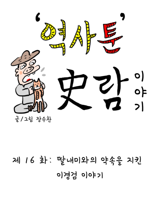 [역사툰] 史(사)람 이야기 16화:'딸바보 이경검


