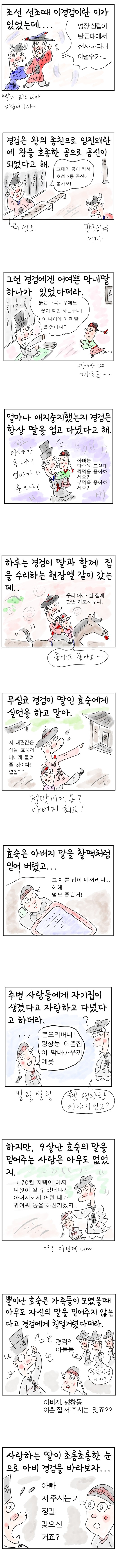 [역사툰] 史(사)람 이야기 16화: 딸바보 이경검
