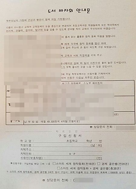 한 도서 영업사원이 대전의 모 초등학교 1,2,3학년 교실을 돌며 학생들에게 부모님께 전하라며 전달한 도서구입신청안내문.  학부모들은 학교에서 가정으로 보내는 '알림장' 속에 끼워져 있어 학교 측의 허가를 얻은 것으로 판단했다.