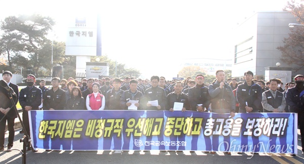 전국금속노동조합은 21일 오후 한국지엠 창원공장 앞에서 "한국지엠은 비정규직 우선해고 중단하고 총고용 보장하라"며 기자회견과 집회를 열었다.