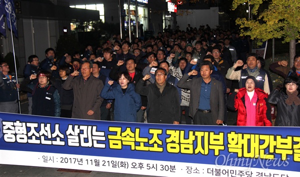  '노동자 생존권 보장 조선소 살리기 경남대책위원회'와 금속노조 경남지부는 21일 오후 5시30분 더불어민주당 경남도당 앞에서 "중형조선소 살리기 결의대회"를 열었다.