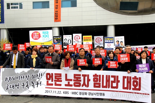 'KBS-MBC 정상화를 위한 경남시민행동'은 22일 낮 12시 KBS 창원총국 앞에서 "언론 노동자 힘내라 대회"를 열었다.