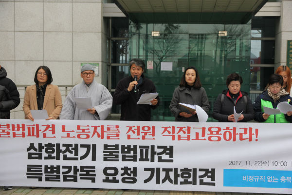 22일 ‘비정규직없는세상만들기충북본부’와 청주노동인권센터는 기자회견을 열고 삼화전기의 불법파견 실태를 공개했다.