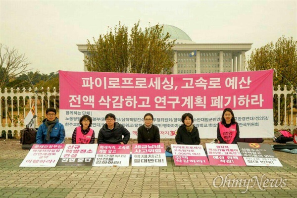 지난 7일~10일 대전 유성구 주민들이 상경집회에 나섰다. 서울 여의도 국회 앞에서 파이로프로세싱과 고속로 연구 예산의 전액 삭감을 요구하며 피켓을 들었다. 